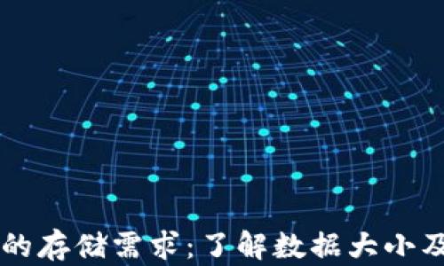 
以太坊钱包的存储需求：了解数据大小及其影响因素