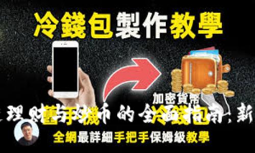 区块链理财与炒币的全面指南：新手必看