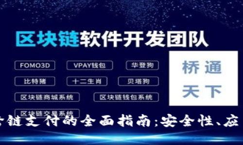 区块链钱包跨链支付的全面指南：安全性、应用与未来趋势