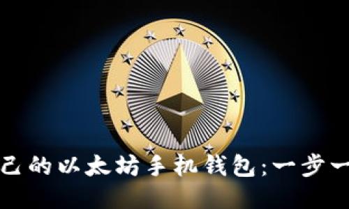 如何制作您自己的以太坊手机钱包：一步一步的详细指南