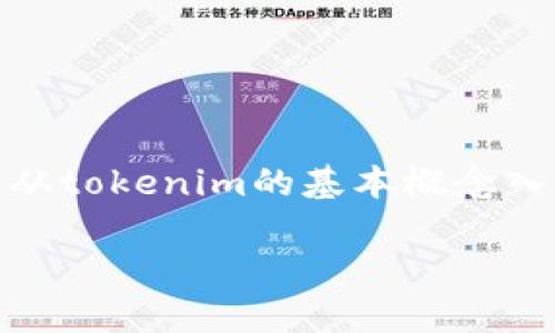 为了详细解答“tokenim是双向吗”这一问题，我们可以先从tokenim的基本概念入手，然后分析其双向性的问题。以下是内容的结构及解答。

Tokenim的双向性解析