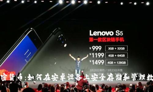 安卓加密货币：如何在安卓设备上安全存储和管理数字资产