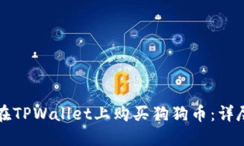 如何在TPWallet上购买狗狗币：详尽指南