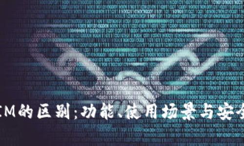 钱包和IM的区别：功能、使用场景与安全性分析