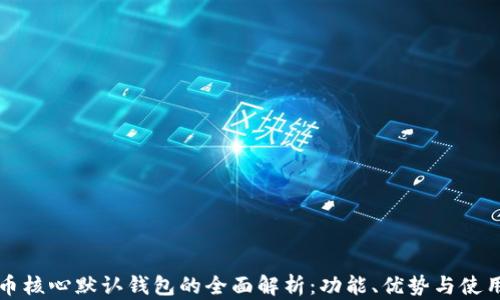 
比特币核心默认钱包的全面解析：功能、优势与使用指南