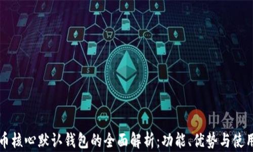 
比特币核心默认钱包的全面解析：功能、优势与使用指南