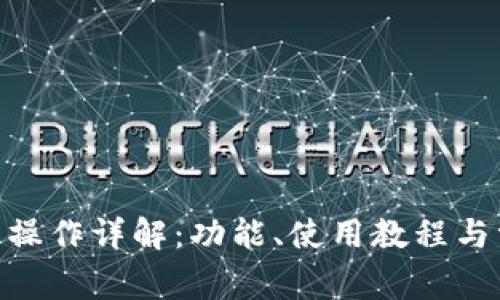 TokenIM网页操作详解：功能、使用教程与常见问题解答