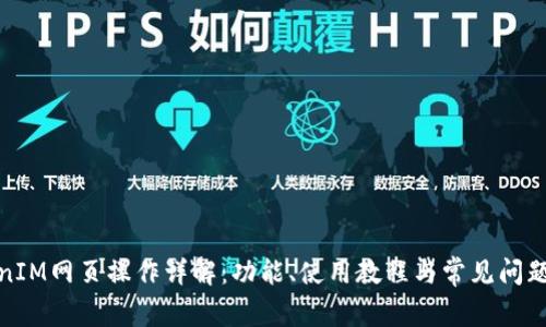 TokenIM网页操作详解：功能、使用教程与常见问题解答