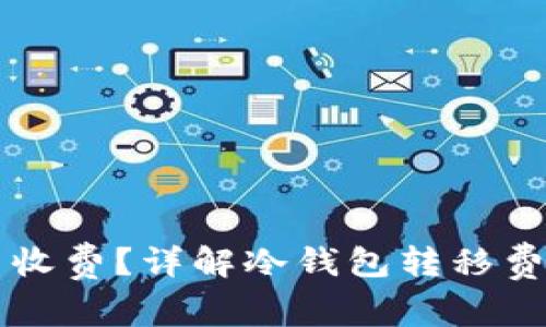 转冷钱包是否收费？详解冷钱包转移费用及相关问题