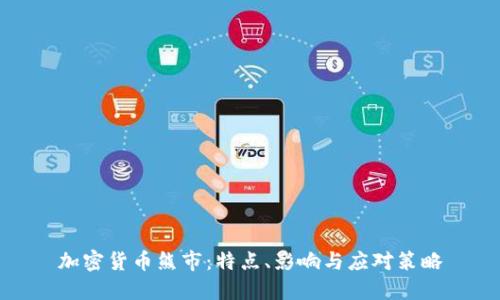 加密货币熊市：特点、影响与应对策略