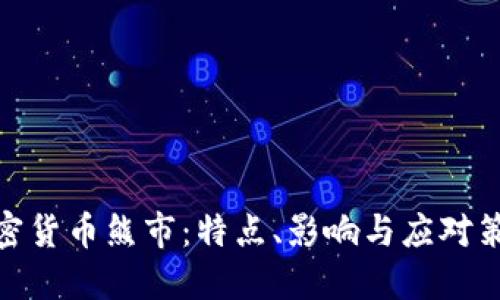 加密货币熊市：特点、影响与应对策略