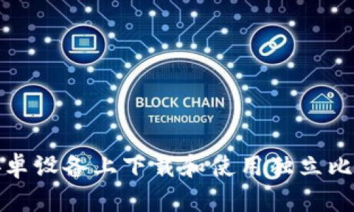 如何在安卓设备上下载和使用独立比特币钱包