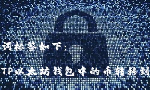 及关键词标签如下：

如何将TP以太坊钱包中的币转移到交易所