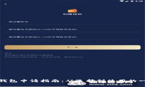 数字货币钱包申请指南：从选择到使用的一步步详解