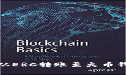 思考一个的


如何将SHIB从ERC转账至火币钱包：全面指南