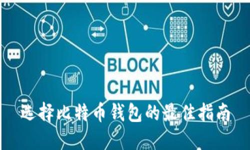 选择比特币钱包的最佳指南