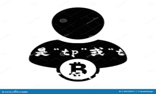 “tpWallethd”这个词看起来像是一个特定的术语或者标识符，可能与某个特定的技术、产品或项目相关。根据字面意思来分析，“tp”可能是“tp”或“trade platform”的缩写，而“Wallethd”可能是与“钱包”（wallet）相关的术语，或与某种高定义（HD，即High Definition）钱包技术相关。

为了更有针对性地解释，请提供一些上下文或者用例，这样我可以为您提供更准确的信息。例如，它是在哪个领域使用的（如加密货币、在线支付、电子商务等）？这将有助于更深入地了解“tpWallethd”的确切含义。