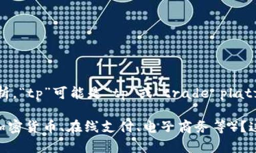 “tpWallethd”这个词看起来像是一个特定的术语或者标识符，可能与某个特定的技术、产品或项目相关。根据字面意思来分析，“tp”可能是“tp”或“trade platform”的缩写，而“Wallethd”可能是与“钱包”（wallet）相关的术语，或与某种高定义（HD，即High Definition）钱包技术相关。

为了更有针对性地解释，请提供一些上下文或者用例，这样我可以为您提供更准确的信息。例如，它是在哪个领域使用的（如加密货币、在线支付、电子商务等）？这将有助于更深入地了解“tpWallethd”的确切含义。