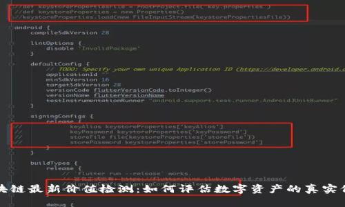 区块链最新价值检测：如何评估数字资产的真实价值