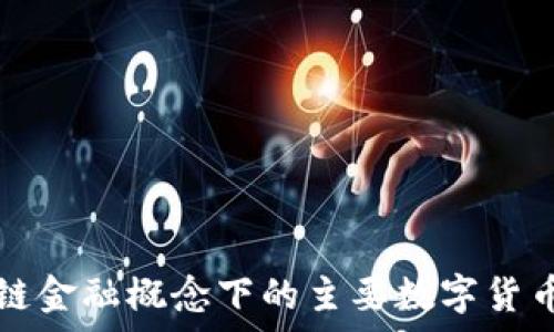  
区块链金融概念下的主要数字货币解析