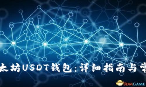 如何注册以太坊USDT钱包：详细指南与常见问题解答