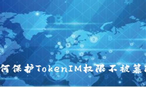 如何保护TokenIM权限不被篡改？