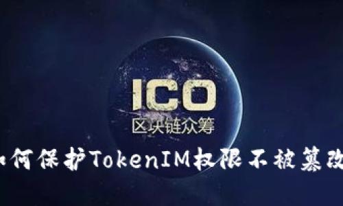 如何保护TokenIM权限不被篡改？