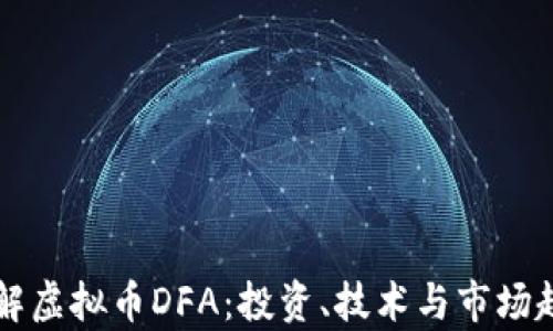 
深入理解虚拟币DFA：投资、技术与市场趋势分析