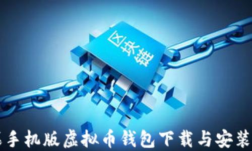 
苹果手机版虚拟币钱包下载与安装指南