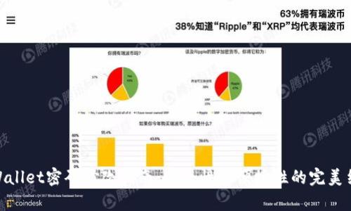 tpWallet密码修改指南：安全性与便捷性的完美结合