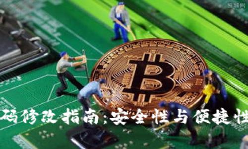 tpWallet密码修改指南：安全性与便捷性的完美结合