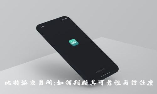 比特派交易所：如何判断其可靠性与信任度