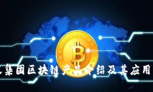 蚂蚁集团区块链产品介绍及其应用解析