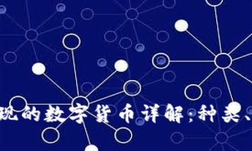 tpWallet 里出现的数字货币详解：种类、特点与使用指南