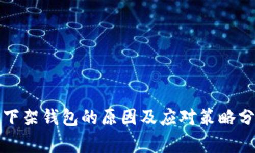 TP下架钱包的原因及应对策略分析