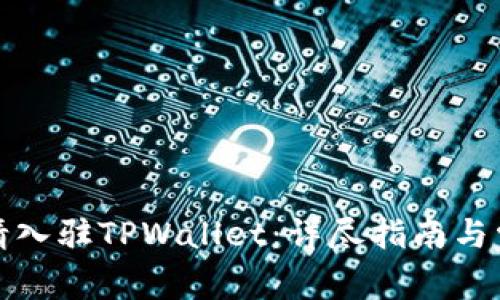 如何成功申请入驻TPWallet：详尽指南与常见问题解答