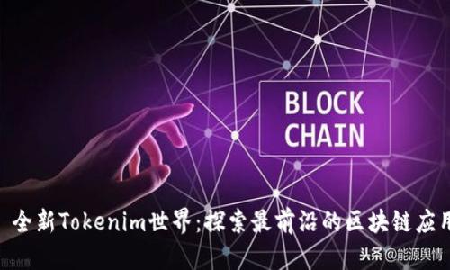 ### 全新Tokenim世界：探索最前沿的区块链应用 APP