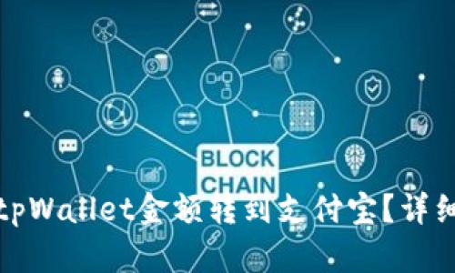 : 如何将tpWallet金额转到支付宝？详细操作指南