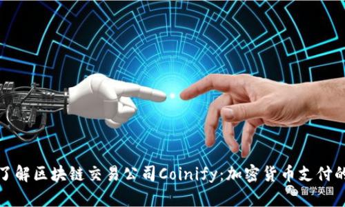 深入了解区块链交易公司Coinify：加密货币支付的先锋