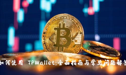 如何使用 TPWallet：全面指南与常见问题解答