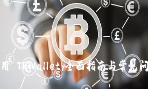 如何使用 TPWallet：全面指南与常见问题解答