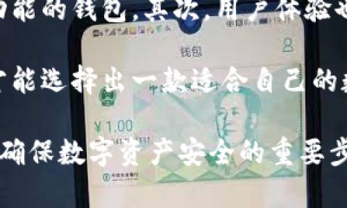   怎么解决Tokenim钱包显示有币而其他钱包为0的问题？ / 

 guanjianci Tokenim钱包, 数字货币钱包, 数字资产管理, 交易问题, 钱包安全 /guanjianci 

在数字货币日益普及的今天，越来越多的人开始使用不同类型的钱包来保存和管理他们的数字资产。然而，许多用户在使用Tokenim钱包时遇到了一些问题，尤其是“Tokenim钱包显示有币而其他钱包为0”的情况。这种情况不仅让用户感到困惑，还可能导致他们对资产的安全性产生担忧。本文将详细探讨这一问题的原因，并提出相应的解决方案。

什么是Tokenim钱包？

Tokenim钱包是一种数字货币钱包，专注于为用户提供安全、方便的数字资产管理服务。该钱包支持多种数字货币的存储和交易，包括比特币、以太坊和其他主流数字资产。Tokenim钱包的特点在于其安全性、用户友好的界面以及实时交易监控功能，使其成为许多用户的首选钱包。

Tokenim钱包出现资产不一致的原因

首先，要理解Tokenim钱包显示有币而其他钱包为0的现象，我们需要深入了解数字货币的钱包结构和工作机制。数字货币钱包并不是像银行账户那样集中管理资产的工具，实际上，它们通过公钥和私钥的方式来管理资产。在数字货币的世界里，所有的交易都是存储在区块链上的，钱包只是区块链数据的“读取器”。

当您在Tokenim钱包中看到有币而在其他钱包中显示为0时，可能是以下几种原因导致的：

ol
listrong网络同步问题：/strong数字货币一些钱包可能会出现网络同步延迟的问题，这意味着在您的Tokenim钱包中表明的交易记录尚未被其他钱包同步更新。这种情况下，您可以尝试手动刷新其他钱包的界面，或者等待一段时间。/li
listrong交易状态未确认：/strong由于网络拥堵，交易状态可能未被确认，导致部分钱包无法显示当前的资产状态。检查区块链浏览器的交易状态可以帮助确认您的资金是否到账。/li
listrong钱包地址错误：/strong确保您在同一份钱包中使用的是同一地址。如果您不慎使用了不同的钱包地址进行转账，另一钱包显示为0是正常的。/li
listrong钱包软件版本问题：/strong另一种可能性是，您使用的其他钱包软件版本过旧，有可能不再支持某些新的交易协议或币种。/li
listrong区块链分叉：/strong在极少数情况下，区块链可能已经分叉，导致在不同的钱包中存在资产的不一致性。在这种情况下，您需要了解更多关于分叉的信息，以便确定如何处理。/li
/ol

如何解决Tokenim钱包和其他钱包的资产不一致问题？

针对Tokenim钱包显示有币而其他钱包为0的情况，用户可以采取以下措施来解决:

ol
listrong检查网络连接：/strong确定您的设备是否连接到互联网，并且网络稳定。网络问题可能导致钱包无法及时更新数据。/li
listrong刷新或重启钱包：/strong简单的刷新或重启可以解决一些临时性的问题。尝试关闭并重新打开钱包，看看这样是否能够更新显示的资产。/li
listrong查阅区块链浏览器：/strong使用一个公认的区块链浏览器（如Etherscan、Blockchair等）来查看您的交易状况和余额，这将帮助确认您的资产状态。/li
listrong更新钱包应用：/strong确保您使用的钱包软件是最新版本，以避免由于软件问题导致的资产显示错误。检查是否有可用的更新，并及时进行更新。/li
listrong联系客服支持：/strong如果上述步骤无法解决问题，建议及时联系Tokenim的客服支持。他们能够提供更专业的指导，并帮助您解决遇到的任何问题。/li
/ol

相关问题解答

1. Tokenim钱包安全吗？

在选择数字货币钱包时，安全性是用户最为关注的因素之一。Tokenim钱包在安全性方面采用了多种先进的加密技术，以确保用户的数字资产得到妥善保护。比如，Tokenim钱包一般会使用分层确定性（HD）钱包结构，这样用户的私钥不会直接暴露。此外，Tokenim钱包还支持多重签名功能，这样不仅可以增强帐户的安全性，还可以避免单点故障的问题。

为了确保自身资产的安全，用户在使用Tokenim钱包时，应该定期更新软件版本，保持使用强密码，并启用双因素认证（2FA）等安全机制。同时，在进行任何交易之前，都要仔细核实相关信息，防止因为错误操作而导致资产损失。

2. 如何确保我在Tokenim钱包中的资产不会丢失？

确保在Tokenim钱包中的资产安全是一项长久的任务。首先，用户应定期备份钱包，以防万一。Tokenim钱包通常允许用户导出助记词或私钥，这些信息是恢复钱包的重要凭证。用户应将这些信息安全存储在离线环境中，不应将其存储在网络或移动设备中。

此外，保持设备的安全同样重要。确保设备上没有恶意软件或者病毒，避免连接不安全的网络工具，这有利于降低被攻击的风险。当进行交易时，选择安全的网络环境，避免在公共Wi-Fi下进行资产转移。

3. Tokenim钱包可以支持哪些数字资产？

Tokenim钱包的优势之一在于支持多种主流数字资产。虽然具体支持的币种可能会因版本和更新而有所不同，但一般来说，Tokenim钱包都能够支持包括比特币（BTC）、以太坊（ETH）、瑞波币（XRP）、莱特币（LTC）以及一些ERC-20代币在内的多种数字资产。在使用Tokenim钱包时，用户可以轻松管理不同类型的数字货币，从而提高资产管理的便捷性。

建议用户在存储新币种之前，查看钱包的官方文档或支持页面。确保在选择新的数字资产时，该钱包确实能够支持该类型的交易和存储。

4. 我该如何选择合适的钱包？

选择数字货币钱包时，需要考虑多个因素。首先，安全性是最重要的考量因素。用户应该优选那些具有良好声誉和安全机制的钱包，例如提供二级认证或多重签名功能的钱包。其次，用户体验也需要考虑，选择界面友好、操作简便的钱包可以提高使用效率。此外，也要考虑该钱包所支持的数字资产种类，以满足自身的交易需求。

最后，还需关注钱包的社区支持和开发团队的活跃程度，查阅用户对该钱包的评价和反馈，以便了解其在用户体验方面的不足之处。通过综合考虑这些因素，用户才能选择出一款适合自己的数字货币钱包。

总结来说，“Tokenim钱包显示有币而其他钱包为0”的现象可以通过多种途径进行分析和解决。保持对钱包安全性的关注，以及及时更新和维护自身的钱包信息是确保数字资产安全的重要步骤。希望以上信息能够帮助到每一个Tokenim用户。