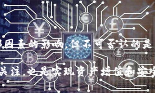   深入了解TokenIMVRT提币流程及其注意事项 / 

 guanjianci TokenIMVRT, 提币, 加密货币, 区块链 /guanjianci 

在加密货币的世界中，提币是一个重要的环节，代表着用户将他们的数字资产从交易所或平台提取到个人钱包中。TokenIMVRT是一个备受关注的加密货币项目，涉及到提币过程的细节和注意事项。为了帮助用户更好地理解和操作TokenIMVRT的提币流程，本文将详细介绍相关内容，包括提币的基本概念、流程、注意事项，以及用户可能遇到的问题。本文将力争提供不少于2700字的深度分析。

一、什么是TokenIMVRT？
TokenIMVRT是一个基于区块链技术的加密资产，旨在通过去中心化的方式促进各种类型的交易和金融服务。IMVRT作为其代币，具有多种功能，如支付、交易和铸造等。其结构设计使其能够在不同的区块链网络中操作，增强了其流动性和可用性。
TokenIMVRT不仅仅是一个代币，它还承载着整个项目的愿景和目标。想要充分利用这个代币的用户，需了解其背后的技术架构、市场定位和未来发展.

二、提币的基本概念
提币是指将存储在交易所或平台上的数字资产转移至个人的数字钱包。这是数字资产管理过程中必不可少的一部分，特别是在保护资产安全和隐私方面有着重要的作用。
提币的过程往往需要用户进行身份验证，确保提币操作的安全性。一旦用户发起提币请求，平台会进行一系列的检查，包括账户的资金可用性、安全性验证等，以防止欺诈和其他安全性问题。

三、TokenIMVRT的提币流程详解
对于TokenIMVRT的提币，用户需要遵循特定的流程。首先，确保您已经在支持IMVRT的交易所创建了账户并完成了KYC（了解您的客户）认证。这是为了符合全球金融监管要求，也是为了保证用户的资产安全。
提币步骤如下：
ol
  listrong登录账户：/strong访问您的交易所平台，并登录您的账户。/li
  listrong选择提币选项：/strong在账户主页或资产管理中找到“提币”选项。/li
  listrong填写提币信息：/strong输入您希望提取的TokenIMVRT数量，并提供个人钱包地址。/li
  listrong确认安全验证：/strong在某些情况下，您可能需要输入资产密码、短信验证码或其他安全验证信息。/li
  listrong提交提币申请：/strong确认所有信息无误，点击“提交”完成提币申请。/li
  listrong等待处理：/strong提币请求通常会在一定时间内处理，您可以在账户中查看提币状态。/li
/ol

四、提币时需要注意的事项
提币虽然是一个相对简单的过程，但用户在操作时需谨慎，以避免不必要的损失。以下是一些值得注意的事项：
ol
  listrong钱包地址的正确性：/strong确保您填写的提币地址无误，否则可能导致资金永久丢失。在提交前再次检查该地址，确认其属于您所控制的钱包。/li
  listrong提币手续费：/strong不同的交易所对于提币的手续费标准不同，确保在提币前了解清楚，以便选择最合适的交易所进行操作。/li
  listrongKYC认证：/strong许多交易所要求其用户完成KYC认证，未认证的账户可能无法进行提币操作。在申请提币前，请确保已经完成相关程序。/li
  listrong资金安全：/strong建议用户将大部分资产保持在冷钱包中，只提取必要的金额到交易所进行交易。/li
  listrong交易所信誉：/strong选择信誉良好的交易所进行交易，以降低被黑客攻击或遭遇其他安全问题的风险。/li
/ol

五、提币常见问题解答

问题1：提币失败的原因有哪些？
提币失败通常与多种因素有关。首先，需要确认提币信息是否填写正确，如钱包地址、数量等。如果您填写的信息存在错误，提币将会被拒绝。
其次，交易所的相关审核流程也可能导致提币失败。如果您尚未完成KYC认证，或您的账户存在风险和异常，这都会影响提币的成功率。
此外，网络拥堵和手续费问题也是值得关注的因素。在高峰时段，提币操作可能会受到网络延迟的影响，导致提币请求被延迟甚至失败。建议用户在平时进行提币，以减少此类问题的发生。

问题2：提币的手续费会影响我的收益吗？
提币手续费是每个用户在提币时需要支付的一项费用，这个费用通常会影响用户的实际收益。在选择提币的交易所时，用户应关注其提币手续费的标准，较高的手续费可能会减少实际到账的金额。
为了降低提币成本，用户可以考虑在手续费较低的时间段进行提币，或者选择提供优惠政策的交易所。用户也可以根据自身的交易规模选择相应的交易所，以确保收益最大化。

问题3：如何判断我的提币申请是否成功？
在提交提币申请后，用户通常可以在账户中查看提币状态。大多数交易所会通过短信或邮件通知用户提币的处理状态。如果提币成功，您将在个人钱包中看到相应的金额到账。
如果长时间未看到资金到账，可以通过平台的在线客服或支持渠道进行查询，以确定提币的进展情况。有时由于网络拥堵，提币到账时间可能会延迟，但不应超过交易所规定的时间范围。

问题4：如何安全地管理我的TokenIMVRT资产？
为了安全地管理TokenIMVRT资产，首先建议用户将大部分资产存储在冷钱包中，这种无网络连接的存储方式可以有效避免被黑客攻击的风险。
其次，用户应当定期确认钱包的安全性，并使用强密码进行保护。在使用交易所时，应开启双重认证功能，以增加账户的安全性。此外，定期备份私钥和种子短语非常重要，以防丢失。
最后，关注项目的动态和市场走势，以便及时调整持仓策略，并减少潜在的损失。在投资加密货币时要始终保持警惕，确保您的资金安全。

问题5：IMVRT的市场前景如何？
IMVRT作为一项新兴的加密资产，市场前景值得关注。随着区块链技术的快速发展，越来越多的企业与项目开始接受加密货币支付，不断推动其在实际应用中的落地。
TokenIMVRT的价值主要依赖于其应用场景及用户群体的扩大。如果项目团队能够持续推进技术更新、提高用户体验并加强市场推广，其市场前景将会更加乐观。
然而，需要注意的是，加密市场的波动性较大，用户在投资前应做足功课，谨慎决策，并保持与市场动态的敏感性。综合各种因素，IMVRT的前景可能受到市场趋势、技术进步和众多外部因素的影响，但不可否认的是，未来的发展方向十分值得期待。

综上所述，TokenIMVRT的提币流程是一个需要认真对待的过程，用户在进行提币时要遵循规范，确保每一步的准确性和安全性。同时，了解可能遇到的问题和保持对市场发展动态的关注，也是实现资产增值和安全的基础。