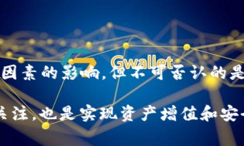   深入了解TokenIMVRT提币流程及其注意事项 / 

 guanjianci TokenIMVRT, 提币, 加密货币, 区块链 /guanjianci 

在加密货币的世界中，提币是一个重要的环节，代表着用户将他们的数字资产从交易所或平台提取到个人钱包中。TokenIMVRT是一个备受关注的加密货币项目，涉及到提币过程的细节和注意事项。为了帮助用户更好地理解和操作TokenIMVRT的提币流程，本文将详细介绍相关内容，包括提币的基本概念、流程、注意事项，以及用户可能遇到的问题。本文将力争提供不少于2700字的深度分析。

一、什么是TokenIMVRT？
TokenIMVRT是一个基于区块链技术的加密资产，旨在通过去中心化的方式促进各种类型的交易和金融服务。IMVRT作为其代币，具有多种功能，如支付、交易和铸造等。其结构设计使其能够在不同的区块链网络中操作，增强了其流动性和可用性。
TokenIMVRT不仅仅是一个代币，它还承载着整个项目的愿景和目标。想要充分利用这个代币的用户，需了解其背后的技术架构、市场定位和未来发展.

二、提币的基本概念
提币是指将存储在交易所或平台上的数字资产转移至个人的数字钱包。这是数字资产管理过程中必不可少的一部分，特别是在保护资产安全和隐私方面有着重要的作用。
提币的过程往往需要用户进行身份验证，确保提币操作的安全性。一旦用户发起提币请求，平台会进行一系列的检查，包括账户的资金可用性、安全性验证等，以防止欺诈和其他安全性问题。

三、TokenIMVRT的提币流程详解
对于TokenIMVRT的提币，用户需要遵循特定的流程。首先，确保您已经在支持IMVRT的交易所创建了账户并完成了KYC（了解您的客户）认证。这是为了符合全球金融监管要求，也是为了保证用户的资产安全。
提币步骤如下：
ol
  listrong登录账户：/strong访问您的交易所平台，并登录您的账户。/li
  listrong选择提币选项：/strong在账户主页或资产管理中找到“提币”选项。/li
  listrong填写提币信息：/strong输入您希望提取的TokenIMVRT数量，并提供个人钱包地址。/li
  listrong确认安全验证：/strong在某些情况下，您可能需要输入资产密码、短信验证码或其他安全验证信息。/li
  listrong提交提币申请：/strong确认所有信息无误，点击“提交”完成提币申请。/li
  listrong等待处理：/strong提币请求通常会在一定时间内处理，您可以在账户中查看提币状态。/li
/ol

四、提币时需要注意的事项
提币虽然是一个相对简单的过程，但用户在操作时需谨慎，以避免不必要的损失。以下是一些值得注意的事项：
ol
  listrong钱包地址的正确性：/strong确保您填写的提币地址无误，否则可能导致资金永久丢失。在提交前再次检查该地址，确认其属于您所控制的钱包。/li
  listrong提币手续费：/strong不同的交易所对于提币的手续费标准不同，确保在提币前了解清楚，以便选择最合适的交易所进行操作。/li
  listrongKYC认证：/strong许多交易所要求其用户完成KYC认证，未认证的账户可能无法进行提币操作。在申请提币前，请确保已经完成相关程序。/li
  listrong资金安全：/strong建议用户将大部分资产保持在冷钱包中，只提取必要的金额到交易所进行交易。/li
  listrong交易所信誉：/strong选择信誉良好的交易所进行交易，以降低被黑客攻击或遭遇其他安全问题的风险。/li
/ol

五、提币常见问题解答

问题1：提币失败的原因有哪些？
提币失败通常与多种因素有关。首先，需要确认提币信息是否填写正确，如钱包地址、数量等。如果您填写的信息存在错误，提币将会被拒绝。
其次，交易所的相关审核流程也可能导致提币失败。如果您尚未完成KYC认证，或您的账户存在风险和异常，这都会影响提币的成功率。
此外，网络拥堵和手续费问题也是值得关注的因素。在高峰时段，提币操作可能会受到网络延迟的影响，导致提币请求被延迟甚至失败。建议用户在平时进行提币，以减少此类问题的发生。

问题2：提币的手续费会影响我的收益吗？
提币手续费是每个用户在提币时需要支付的一项费用，这个费用通常会影响用户的实际收益。在选择提币的交易所时，用户应关注其提币手续费的标准，较高的手续费可能会减少实际到账的金额。
为了降低提币成本，用户可以考虑在手续费较低的时间段进行提币，或者选择提供优惠政策的交易所。用户也可以根据自身的交易规模选择相应的交易所，以确保收益最大化。

问题3：如何判断我的提币申请是否成功？
在提交提币申请后，用户通常可以在账户中查看提币状态。大多数交易所会通过短信或邮件通知用户提币的处理状态。如果提币成功，您将在个人钱包中看到相应的金额到账。
如果长时间未看到资金到账，可以通过平台的在线客服或支持渠道进行查询，以确定提币的进展情况。有时由于网络拥堵，提币到账时间可能会延迟，但不应超过交易所规定的时间范围。

问题4：如何安全地管理我的TokenIMVRT资产？
为了安全地管理TokenIMVRT资产，首先建议用户将大部分资产存储在冷钱包中，这种无网络连接的存储方式可以有效避免被黑客攻击的风险。
其次，用户应当定期确认钱包的安全性，并使用强密码进行保护。在使用交易所时，应开启双重认证功能，以增加账户的安全性。此外，定期备份私钥和种子短语非常重要，以防丢失。
最后，关注项目的动态和市场走势，以便及时调整持仓策略，并减少潜在的损失。在投资加密货币时要始终保持警惕，确保您的资金安全。

问题5：IMVRT的市场前景如何？
IMVRT作为一项新兴的加密资产，市场前景值得关注。随着区块链技术的快速发展，越来越多的企业与项目开始接受加密货币支付，不断推动其在实际应用中的落地。
TokenIMVRT的价值主要依赖于其应用场景及用户群体的扩大。如果项目团队能够持续推进技术更新、提高用户体验并加强市场推广，其市场前景将会更加乐观。
然而，需要注意的是，加密市场的波动性较大，用户在投资前应做足功课，谨慎决策，并保持与市场动态的敏感性。综合各种因素，IMVRT的前景可能受到市场趋势、技术进步和众多外部因素的影响，但不可否认的是，未来的发展方向十分值得期待。

综上所述，TokenIMVRT的提币流程是一个需要认真对待的过程，用户在进行提币时要遵循规范，确保每一步的准确性和安全性。同时，了解可能遇到的问题和保持对市场发展动态的关注，也是实现资产增值和安全的基础。
