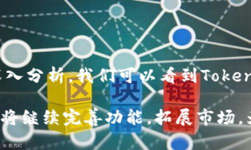   Tokenimapp行情：2023年最新趋势与市场分析 / 
 guanjianci Tokenimapp, 加密货币, 行情分析, 市场趋势 /guanjianci 

随着区块链技术的快速发展，加密货币市场的波动性和复杂性日益增加。在这样的背景下，Tokenimapp作为一种新兴的加密货币应用平台，其行情动态不仅受到投资者的广泛关注，也为行业的未来发展提供了重要的参考。本文将深入分析Tokenimapp的市场行情，探讨其背后的趋势以及未来可能的发展机会。

### Tokenimapp概述

Tokenimapp是一款创新的加密货币交易平台，旨在通过先进的技术手段和用户友好的界面，提供易操作、高效能的交易体验。用户可以通过Tokenimapp进行各种数字资产的交易和管理，平台支持多种主流加密货币，并提供实时行情更新、技术分析工具以及社区互动等多项功能。

在过去的一年中，Tokenimapp经历了市场的不断洗礼。由于其强大的产品设计和市场适应能力，Tokenimapp在加密货币领域快速崛起，吸引了大量用户的关注。本文将深入探讨Tokenimapp的行情变化、市场趋势、用户反馈以及未来发展的潜力。

### Tokenimapp行情分析

Tokenimapp的行情受多个因素的影响，包括整体市场趋势、投资者情绪、技术迭代等。在2023年，随着全球对加密货币的认知度不断提高，Tokenimapp的用户数量和交易量都得到了显著提升。以下是对其行情的一些具体分析：

#### 1. 市场趋势

总体来看，2023年的加密货币市场依然是一个充满机遇和挑战的领域。根据市场研究数据，全球加密货币市场的总市值在不断上升，各种新兴项目层出不穷，竞争变得愈加激烈。在这样的环境下，Tokenimapp凭借其独特的定位和功能，迅速抓住了市场机遇。

Tokenimapp的行情指标显示，该平台的日交易量在过去的几个月中呈现稳步增长的态势，尤其在某些特定的市场活动和产品推广时，交易量更是激增。此外，Tokenimapp积极拓展与其他区块链项目的合作，增强其生态系统的多样性和稳定性。

#### 2. 用户反馈

在用户反馈方面，Tokenimapp的用户社区建设积极，平台通过多种形式的沟通渠道收集用户意见。大部分用户对其交易体验表示满意，特别是在交易速度和安全性方面。同时，平台时间不定期开展的交易活动和奖励机制也吸引了大量用户参与，进一步提升了平台的活跃度。

不过，仍有一部分用户反映在某些高峰时段，Tokenimapp的系统偶尔出现不稳定的情况，造成交易的延误。对此，Tokenimapp团队表示将持续进行技术，以保障用户的交易体验。

#### 3. 未来展望

展望未来，Tokenimapp有望通过以下几个方面继续扩大市场份额：

- 进一步提升技术实力，增强用户安全性和交易速度。
- 加入更多的创新性金融产品，满足用户多样化的需求。
- 加强与其他项目的合作，形成更加完整的生态链。
- 扩展全球市场，吸引更多地区的用户和投资者。

### 常见问题解答

#### 问题一：Tokenimapp如何保证用户资产的安全？

Tokenimapp的安全策略

在加密货币交易中，用户资产的安全性一直是一个至关重要的问题。Tokenimapp对此高度重视，已经采取了一系列的安全措施来保护用户的资金和个人信息：

1. **多重签名和冷存储**：
   Tokenimapp采用多重签名技术进行钱包管理，这意味着需要多个授权才能执行交易。同时，大多数用户资产会存放在冷钱包中，这种离线存储方式极大地降低了被黑客攻击的风险。

2. **安全审计**：
   为了提升平台的安全性，Tokenimapp定期进行第三方安全审计，确保系统的各个环节都不存在安全漏洞，并及时进行更新和修复。

3. **用户身份验证**：
   Tokenimapp要求用户在注册时完成身份验证，确保真实用户在操作。这种KYC（了解你的客户）政策，虽然在一定程度上增加了用户的门槛，但却有效地提升了账户的安全性。

4. **防钓鱼和反欺诈系统**：
   Tokenimapp还部署了先进的防钓鱼和反欺诈系统，能够实时监测异常活动，及时对可疑账户或交易进行警报和限制，保障平台的整体安全。

5. **用户教育**：
   另外，Tokenimapp还向用户提供安全教育，帮助他们了解如何防范网络钓鱼、欺诈等恶意行为，提高用户自身的安全意识，形成一个相对安全的交易环境。

#### 问题二：Tokenimapp的交易手续费是如何设定的？

交易手续费的透明机制

在选择一个加密货币交易平台时，交易手续费显然是用户关心的重要因素之一。Tokenimapp在这方面采取了高度透明的定价模型，让用户能够清晰地了解每次交易的手续费构成。

1. **手续费结构**：
   Tokenimapp设定了基于交易量的阶梯式手续费结构。也就是说，用户在平台上的交易量越大，所需支付的手续费比例就越低，这种激励机制鼓励用户进行更多的交易。

2. **不同交易对的费用**：
   Tokenimapp根据不同的交易对设定了不同的手续费。例如，某些流通性较强的货币对会有更低的手续费，而一些新上线的币种则可能设定较高的手续费，以覆盖潜在风险。

3. **定期优惠活动**：
   Tokenimapp经常会举行各种优惠活动，用户在特定时段内交易可以享受手续费减免或返还，进一步吸引交易者参与。

4. **无隐藏费用**：
   用户在Tokenimapp进行交易时，不必担心隐藏费用。平台会在每一笔交易前提供清晰的费用明细，用户可在确认交易前自行判断。

5. **透明的费用报告**：
   为了增强用户对费用的信任感，Tokenimapp提供透明的费用报告，用户可以在账户中随时查阅自己在一段时间内的交易费用和构成。

#### 问题三：如何有效利用Tokenimapp进行投资？

投资策略与风险管理

在使用Tokenimapp进行投资时，用户需要关注市场动向、了解产品特性，并结合自身的风险承受能力制定出合理的投资策略。以下是一些有效的投资策略和风险管理建议：

1. **市场研究**：
   在进行任何投资前，进行全面的市场研究是非常必要的。用户可以利用Tokenimapp提供的实时行情图、技术分析工具及社区讨论等资源，了解市场的最新动态与发展趋势。同时，关注行业内的新闻和分析报告，获取更多的市场信息。

2. **分散投资**：
   为了降低风险，用户应避免将所有资金投入单一的资产。Tokenimapp的多样化选项使得用户可以轻松实现资产的分散投资，选择不同类型的币种进行组合配置，减少单一币种波动对整体投资的影响。

3. **止损策略**：
   在加密货币市场中，波动性较大，用户可以设置止损位以防范潜在的损失。Tokenimapp支持用户自行设定止损订单，当市场价格触及设定的停损价位时，系统将自动卖出，帮助用户控制亏损。

4. **定期评估与调整**：
   投资并不是一成不变的，用户需要定期对自己的投资组合进行评估与调整。通过监控市场变化，及时调整投资策略，确保投资处于理想状态。

5. **保持理性**：
   在投资过程中，情绪决策往往会导致错误的判断。用户应保持理性的投资态度，避免因市场短期波动而做出冲动决策，不要盲目跟风或追涨杀跌。

### 结束语

Tokenimapp作为一款新兴的加密货币交易平台，凭借其技术创新和市场适应能力，已经在竞争激烈的市场中脱颖而出。通过对市场行情的深入分析，我们可以看到Tokenimapp的发展潜力与投资机会。无论是从安全保障还是交易体验方面，Tokenimapp都在不断努力提升用户的使用体验。

然而，投资加密货币市场依然存在一定的风险，用户在参与交易时需充分了解自身的投资需求和风险承受能力，谨慎决策。未来，Tokenimapp将继续完善功能，拓展市场，为广大投资者提供更加优质的服务和体验。