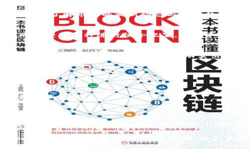  Tokenimapp行情：2023年最新趋势与市场分析 / 
 guanjianci Tokenimapp, 加密货币, 行情分析, 市场趋势 /guanjianci 

随着区块链技术的快速发展，加密货币市场的波动性和复杂性日益增加。在这样的背景下，Tokenimapp作为一种新兴的加密货币应用平台，其行情动态不仅受到投资者的广泛关注，也为行业的未来发展提供了重要的参考。本文将深入分析Tokenimapp的市场行情，探讨其背后的趋势以及未来可能的发展机会。

### Tokenimapp概述

Tokenimapp是一款创新的加密货币交易平台，旨在通过先进的技术手段和用户友好的界面，提供易操作、高效能的交易体验。用户可以通过Tokenimapp进行各种数字资产的交易和管理，平台支持多种主流加密货币，并提供实时行情更新、技术分析工具以及社区互动等多项功能。

在过去的一年中，Tokenimapp经历了市场的不断洗礼。由于其强大的产品设计和市场适应能力，Tokenimapp在加密货币领域快速崛起，吸引了大量用户的关注。本文将深入探讨Tokenimapp的行情变化、市场趋势、用户反馈以及未来发展的潜力。

### Tokenimapp行情分析

Tokenimapp的行情受多个因素的影响，包括整体市场趋势、投资者情绪、技术迭代等。在2023年，随着全球对加密货币的认知度不断提高，Tokenimapp的用户数量和交易量都得到了显著提升。以下是对其行情的一些具体分析：

#### 1. 市场趋势

总体来看，2023年的加密货币市场依然是一个充满机遇和挑战的领域。根据市场研究数据，全球加密货币市场的总市值在不断上升，各种新兴项目层出不穷，竞争变得愈加激烈。在这样的环境下，Tokenimapp凭借其独特的定位和功能，迅速抓住了市场机遇。

Tokenimapp的行情指标显示，该平台的日交易量在过去的几个月中呈现稳步增长的态势，尤其在某些特定的市场活动和产品推广时，交易量更是激增。此外，Tokenimapp积极拓展与其他区块链项目的合作，增强其生态系统的多样性和稳定性。

#### 2. 用户反馈

在用户反馈方面，Tokenimapp的用户社区建设积极，平台通过多种形式的沟通渠道收集用户意见。大部分用户对其交易体验表示满意，特别是在交易速度和安全性方面。同时，平台时间不定期开展的交易活动和奖励机制也吸引了大量用户参与，进一步提升了平台的活跃度。

不过，仍有一部分用户反映在某些高峰时段，Tokenimapp的系统偶尔出现不稳定的情况，造成交易的延误。对此，Tokenimapp团队表示将持续进行技术，以保障用户的交易体验。

#### 3. 未来展望

展望未来，Tokenimapp有望通过以下几个方面继续扩大市场份额：

- 进一步提升技术实力，增强用户安全性和交易速度。
- 加入更多的创新性金融产品，满足用户多样化的需求。
- 加强与其他项目的合作，形成更加完整的生态链。
- 扩展全球市场，吸引更多地区的用户和投资者。

### 常见问题解答

#### 问题一：Tokenimapp如何保证用户资产的安全？

Tokenimapp的安全策略

在加密货币交易中，用户资产的安全性一直是一个至关重要的问题。Tokenimapp对此高度重视，已经采取了一系列的安全措施来保护用户的资金和个人信息：

1. **多重签名和冷存储**：
   Tokenimapp采用多重签名技术进行钱包管理，这意味着需要多个授权才能执行交易。同时，大多数用户资产会存放在冷钱包中，这种离线存储方式极大地降低了被黑客攻击的风险。

2. **安全审计**：
   为了提升平台的安全性，Tokenimapp定期进行第三方安全审计，确保系统的各个环节都不存在安全漏洞，并及时进行更新和修复。

3. **用户身份验证**：
   Tokenimapp要求用户在注册时完成身份验证，确保真实用户在操作。这种KYC（了解你的客户）政策，虽然在一定程度上增加了用户的门槛，但却有效地提升了账户的安全性。

4. **防钓鱼和反欺诈系统**：
   Tokenimapp还部署了先进的防钓鱼和反欺诈系统，能够实时监测异常活动，及时对可疑账户或交易进行警报和限制，保障平台的整体安全。

5. **用户教育**：
   另外，Tokenimapp还向用户提供安全教育，帮助他们了解如何防范网络钓鱼、欺诈等恶意行为，提高用户自身的安全意识，形成一个相对安全的交易环境。

#### 问题二：Tokenimapp的交易手续费是如何设定的？

交易手续费的透明机制

在选择一个加密货币交易平台时，交易手续费显然是用户关心的重要因素之一。Tokenimapp在这方面采取了高度透明的定价模型，让用户能够清晰地了解每次交易的手续费构成。

1. **手续费结构**：
   Tokenimapp设定了基于交易量的阶梯式手续费结构。也就是说，用户在平台上的交易量越大，所需支付的手续费比例就越低，这种激励机制鼓励用户进行更多的交易。

2. **不同交易对的费用**：
   Tokenimapp根据不同的交易对设定了不同的手续费。例如，某些流通性较强的货币对会有更低的手续费，而一些新上线的币种则可能设定较高的手续费，以覆盖潜在风险。

3. **定期优惠活动**：
   Tokenimapp经常会举行各种优惠活动，用户在特定时段内交易可以享受手续费减免或返还，进一步吸引交易者参与。

4. **无隐藏费用**：
   用户在Tokenimapp进行交易时，不必担心隐藏费用。平台会在每一笔交易前提供清晰的费用明细，用户可在确认交易前自行判断。

5. **透明的费用报告**：
   为了增强用户对费用的信任感，Tokenimapp提供透明的费用报告，用户可以在账户中随时查阅自己在一段时间内的交易费用和构成。

#### 问题三：如何有效利用Tokenimapp进行投资？

投资策略与风险管理

在使用Tokenimapp进行投资时，用户需要关注市场动向、了解产品特性，并结合自身的风险承受能力制定出合理的投资策略。以下是一些有效的投资策略和风险管理建议：

1. **市场研究**：
   在进行任何投资前，进行全面的市场研究是非常必要的。用户可以利用Tokenimapp提供的实时行情图、技术分析工具及社区讨论等资源，了解市场的最新动态与发展趋势。同时，关注行业内的新闻和分析报告，获取更多的市场信息。

2. **分散投资**：
   为了降低风险，用户应避免将所有资金投入单一的资产。Tokenimapp的多样化选项使得用户可以轻松实现资产的分散投资，选择不同类型的币种进行组合配置，减少单一币种波动对整体投资的影响。

3. **止损策略**：
   在加密货币市场中，波动性较大，用户可以设置止损位以防范潜在的损失。Tokenimapp支持用户自行设定止损订单，当市场价格触及设定的停损价位时，系统将自动卖出，帮助用户控制亏损。

4. **定期评估与调整**：
   投资并不是一成不变的，用户需要定期对自己的投资组合进行评估与调整。通过监控市场变化，及时调整投资策略，确保投资处于理想状态。

5. **保持理性**：
   在投资过程中，情绪决策往往会导致错误的判断。用户应保持理性的投资态度，避免因市场短期波动而做出冲动决策，不要盲目跟风或追涨杀跌。

### 结束语

Tokenimapp作为一款新兴的加密货币交易平台，凭借其技术创新和市场适应能力，已经在竞争激烈的市场中脱颖而出。通过对市场行情的深入分析，我们可以看到Tokenimapp的发展潜力与投资机会。无论是从安全保障还是交易体验方面，Tokenimapp都在不断努力提升用户的使用体验。

然而，投资加密货币市场依然存在一定的风险，用户在参与交易时需充分了解自身的投资需求和风险承受能力，谨慎决策。未来，Tokenimapp将继续完善功能，拓展市场，为广大投资者提供更加优质的服务和体验。