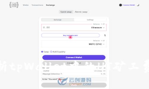: 全面解析tpWallet中的HT矿工费及其策略