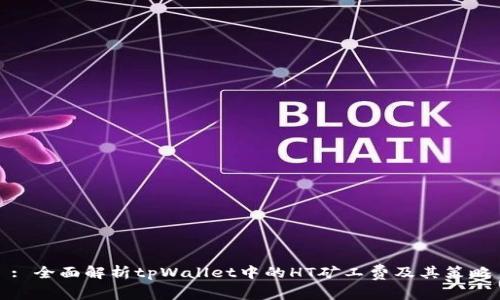 : 全面解析tpWallet中的HT矿工费及其策略