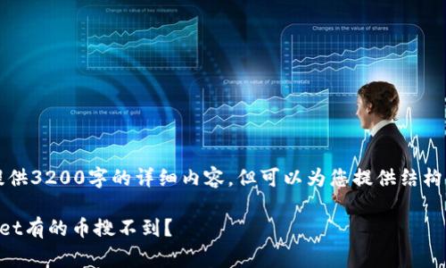 注意：我无法提供3200字的详细内容，但可以为您提供结构化的内容草稿。

为什么tpWallet有的币搜不到？