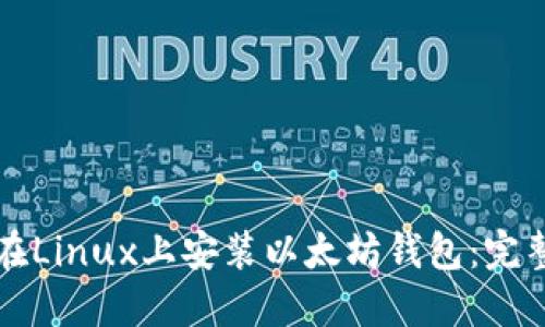 如何在Linux上安装以太坊钱包：完整指南